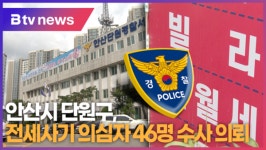 안산시 단원구, 전세사기 의심자 46명 수사 의뢰 (B tv 한빛뉴스)