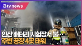안산 배터리 시험장서 불...주변 공장 4곳 태워 (B tv 한빛뉴스)