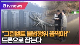 그린벨트 불법행위 꼼짝마! 드론으로 잡는다 (B tv 수원뉴스)