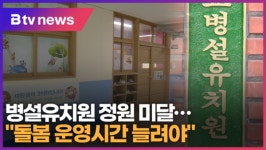 병설유치원 정원 미달...돌봄 운영시간 늘려야 (B tv 수원뉴스)