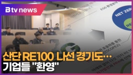 산단 RE100 나선 경기도...기업들 환영  (B tv 수원뉴스)