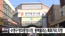 수영구 망미중앙시장, 동백플러스 특화거리 지정  (Btv 부산뉴스)