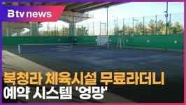 북청라 체육시설 무료라더니…예약 시스템 엉망 (B tv 인천뉴스)