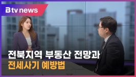 전북지역 부동산 전망과 전세사기 예방법[노동식/공인중개사] (전주)