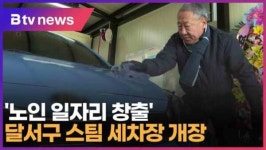 노인 일자리 창출 달서구 스팀 세차장 개장 (대구)
