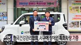 한국건강관리협회, 서구에 장애인 특화차량 기증 (B tv 부산뉴스)