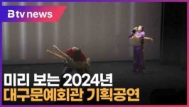 미리 보는 2024년 대구문예회관 기획공연 (대구)
