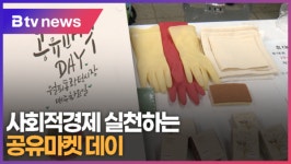[으랏차차] 사회적경제 실천하는 공유마켓 데이 (B tv 한빛뉴스)
