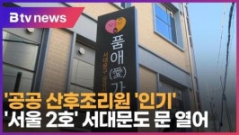 공공 산후조리원 인기…서울 2호 서대문도 문 열어(B tv 서울뉴스)