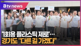 1회용 플라스틱 제로...경기도 다른 길 가겠다 (B tv 수원뉴스)