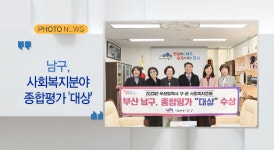 [포토뉴스] 남구, 사회복지분야 종합평가 대상 외 1(B tv 부산뉴스)