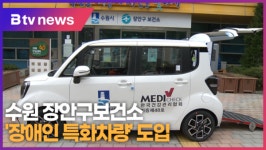 수원 장안구보건소 장애인 특화차량 도입 (B tv 수원뉴스)