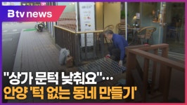 상가 문턱 낮춰요...안양 턱 없는 동네 만들기 (B tv abc뉴스)
