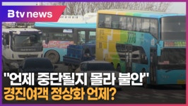 언제 중단될지 몰라 불안 경진여객 정상화 언제  (B tv 수원뉴스)