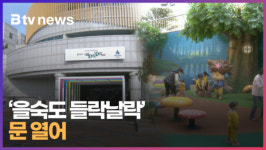 을숙도 들락날락... 문 열어 (B tv 부산뉴스)