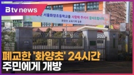 폐교한 화양초 24시간 주민에게 개방 (B tv 서울뉴스)