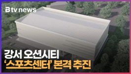 강서 오션시티에 스포츠센터 본격 추진 (B tv 부산뉴스)