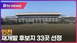 인천 재개발 후보지 33곳 선정 (B tv 인천뉴스)