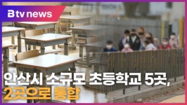 안산시 소규모 초등학교 5곳, 2곳으로 통합 (B tv 한빛뉴스)