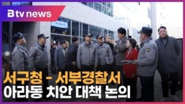 서구청-서부경찰서, 아라동 치안 대책 논의 (B tv 인천뉴스)