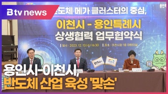 용인시-이천시, 반도체 산업 육성 '맞손' (B tv 기남뉴스)