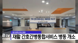 동아대학교대신병원, 재활 간호간병통합서비스 병동 개소 [B tv 부산뉴스]