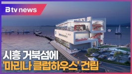 시흥 거북섬에 마리나 클럽하우스 건립 (B tv 한빛뉴스)