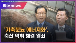 고질적 축산 악취, 가축분뇨 에너지화 제안 (전주)