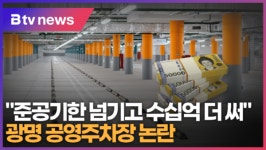 준공기한 넘기고 수십억 더 써 광명 공영주차장 논란 (B tv 한빛뉴스)
