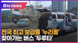 [B tv 세종뉴스]④ 전국 최고 보급률 누리콜, 찾아가는 버스 두루타
