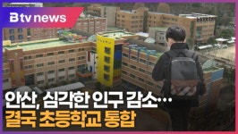 안산, 심각한 인구 감소....결국 초등학교 통합 (B tv 한빛뉴스)
