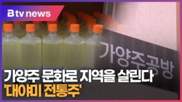 [으랏차차] 가양주 문화로 지역을 살린다 대야미 전통주 (B tv abc뉴스)