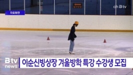 [B tv 중부뉴스]이순신빙상장 겨울방학 특강 수강생 모집