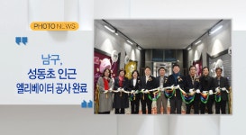 [포토뉴스] 남구 성동초 인근 엘리베이터 공사 완료 [B tv 부산뉴스]