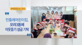 [포토뉴스] 민들레어린이집, 모라3동에 이웃돕기 성금 기탁 외 2 [B tv 부산뉴스]