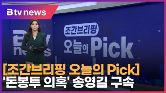 [12월 20일 오늘의 Pick] ‘돈봉투 의혹’ 송영길 구속 (B tv 인천뉴스)
