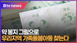 약 봉지 그림으로 우리지역 가족돌봄아동 찾는다 (B tv 수원뉴스)