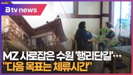 MZ 사로잡은 수원 행리단길…다음 목표는 체류시간 (B tv 수원뉴스)