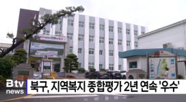 북구, 지역복지 종합평가 2년 연속 우수 (B tv 부산뉴스)