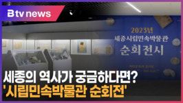 [B tv 세종뉴스]세종의 역사가 궁금하다면?...시립민속박물관 순회전