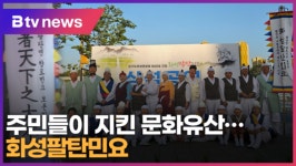 주민들이 지킨 문화유산...화성팔탄민요 (B tv 수원뉴스)