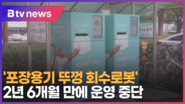 [B tv 중부뉴스]아산시 포장용기 전용 순환자원 회수로봇 운영 중단 결정