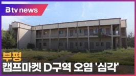 부평 캠프마켓 D구역 오염 심각 (B tv 인천뉴스)