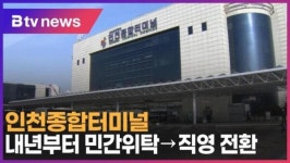 인천종합터미널, 내년부터 민간위탁→직영 전환 (B tv 인천뉴스)