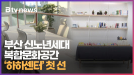부산 신노년세대 복합문화공간 하하센터 첫 선 (B tv 부산뉴스)