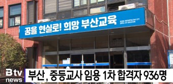 부산 공사립 중등교사 임용 1차 합격자 936명 (B tv 부산뉴스)