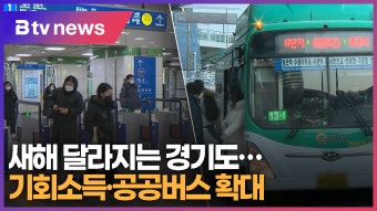 새해 달라지는 경기도...기회소득·공공버스 확대 (B tv 수원뉴스)