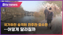 전주천·오수천 국가하천으로 승격…국비 2500억원↑ 투입 (전주)