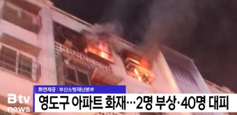 영도구 아파트 화재... 2명 부상, 40명 대피 (B tv 부산뉴스)
