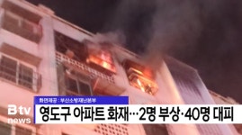 영도구 아파트 화재... 2명 부상, 40명 대피 (B tv 부산뉴스)